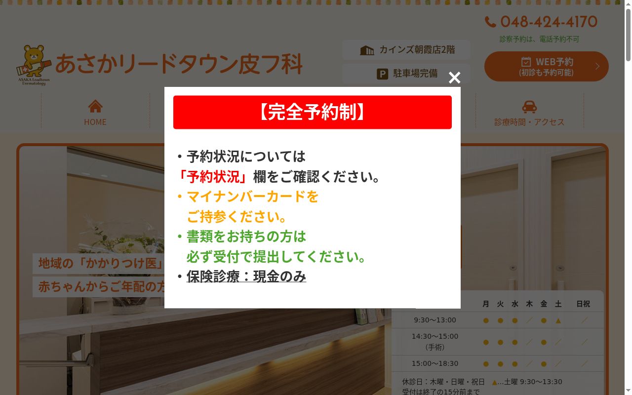 あさかリードタウン皮フ科の公式サイトのスクリーンショット