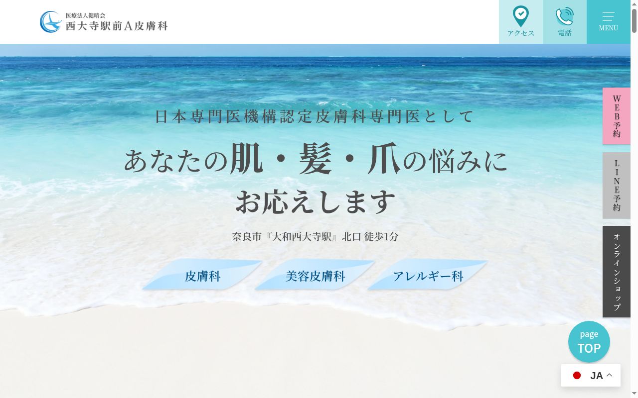 医療法人 西大寺駅前A皮膚科の公式サイトのスクリーンショット