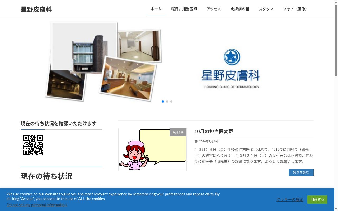 星野皮膚科の公式サイトのスクリーンショット