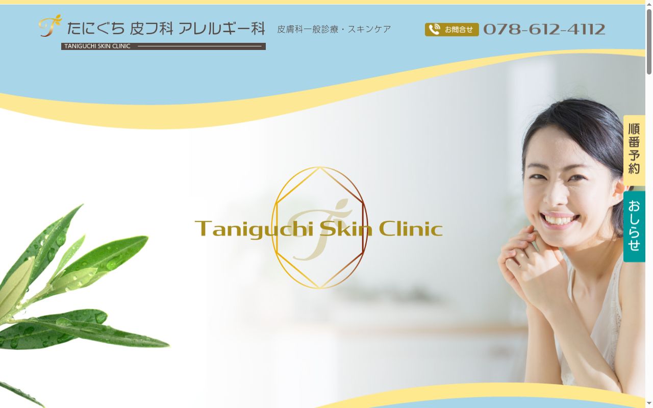 たにぐち皮フ科アレルギー科の公式サイトのスクリーンショット