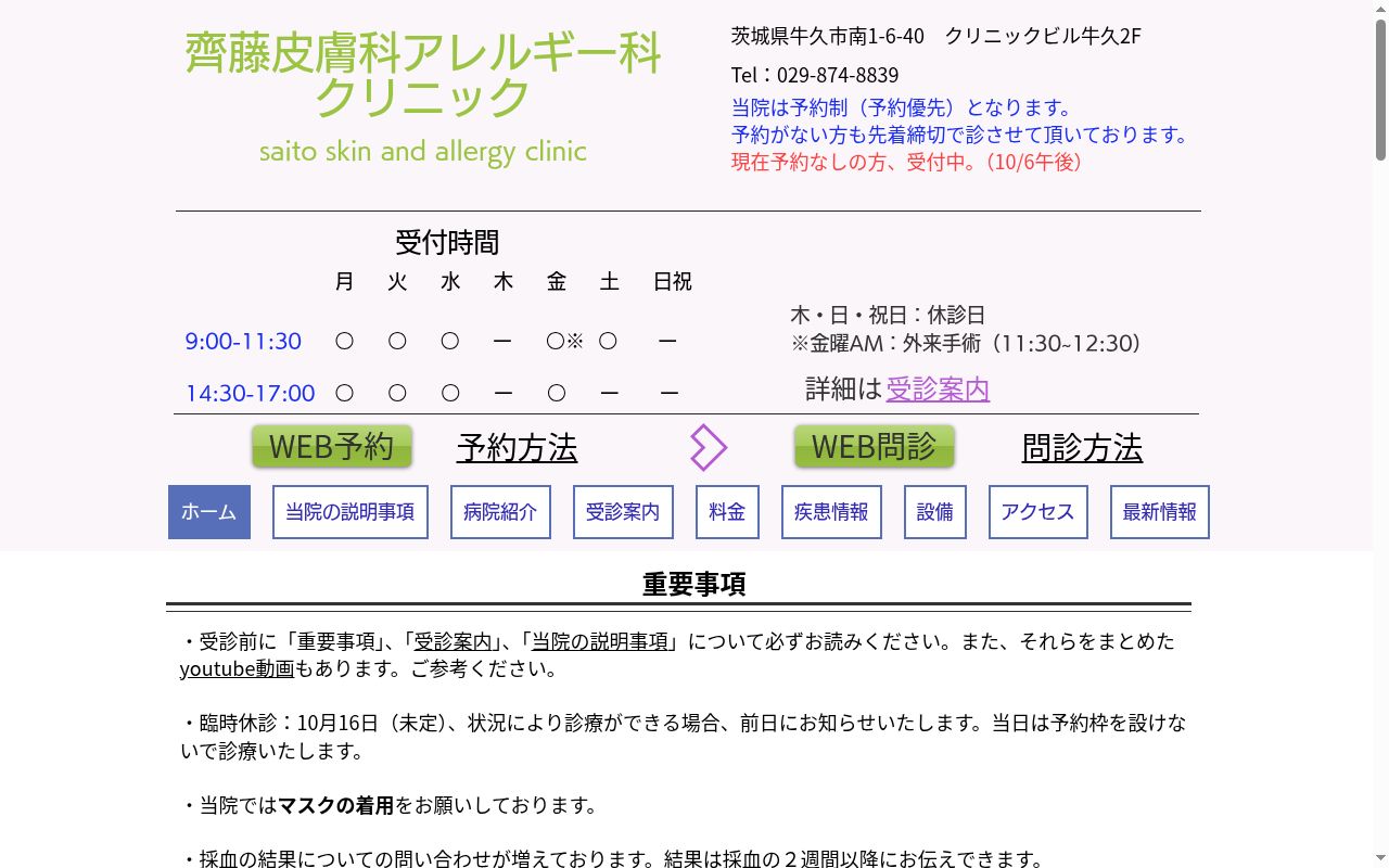 齊藤皮膚科アレルギー科クリニックの公式サイトのスクリーンショット