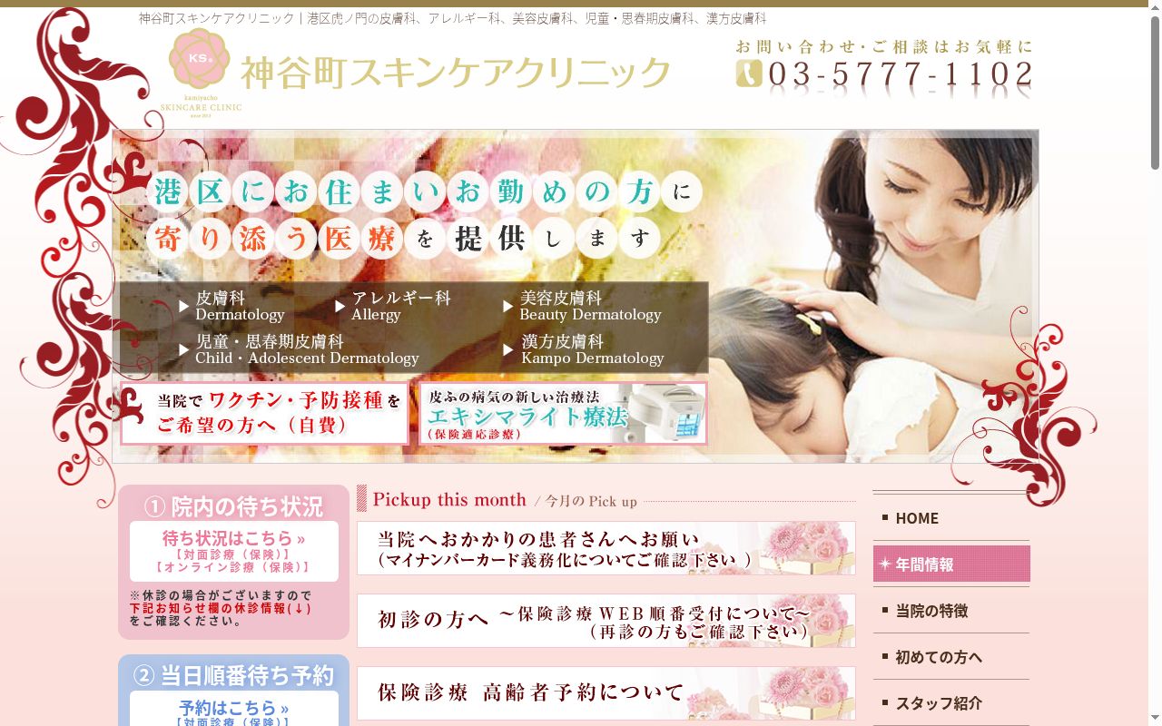 神谷町スキンケアクリニックの公式サイトのスクリーンショット