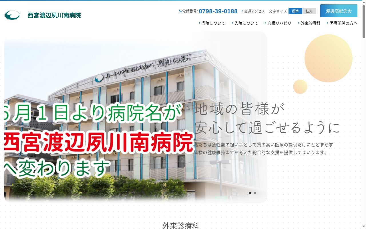 社会医療法人　渡邊高記念会　西宮渡辺脳卒中・心臓リハビリテーション病院の公式サイトのスクリーンショット