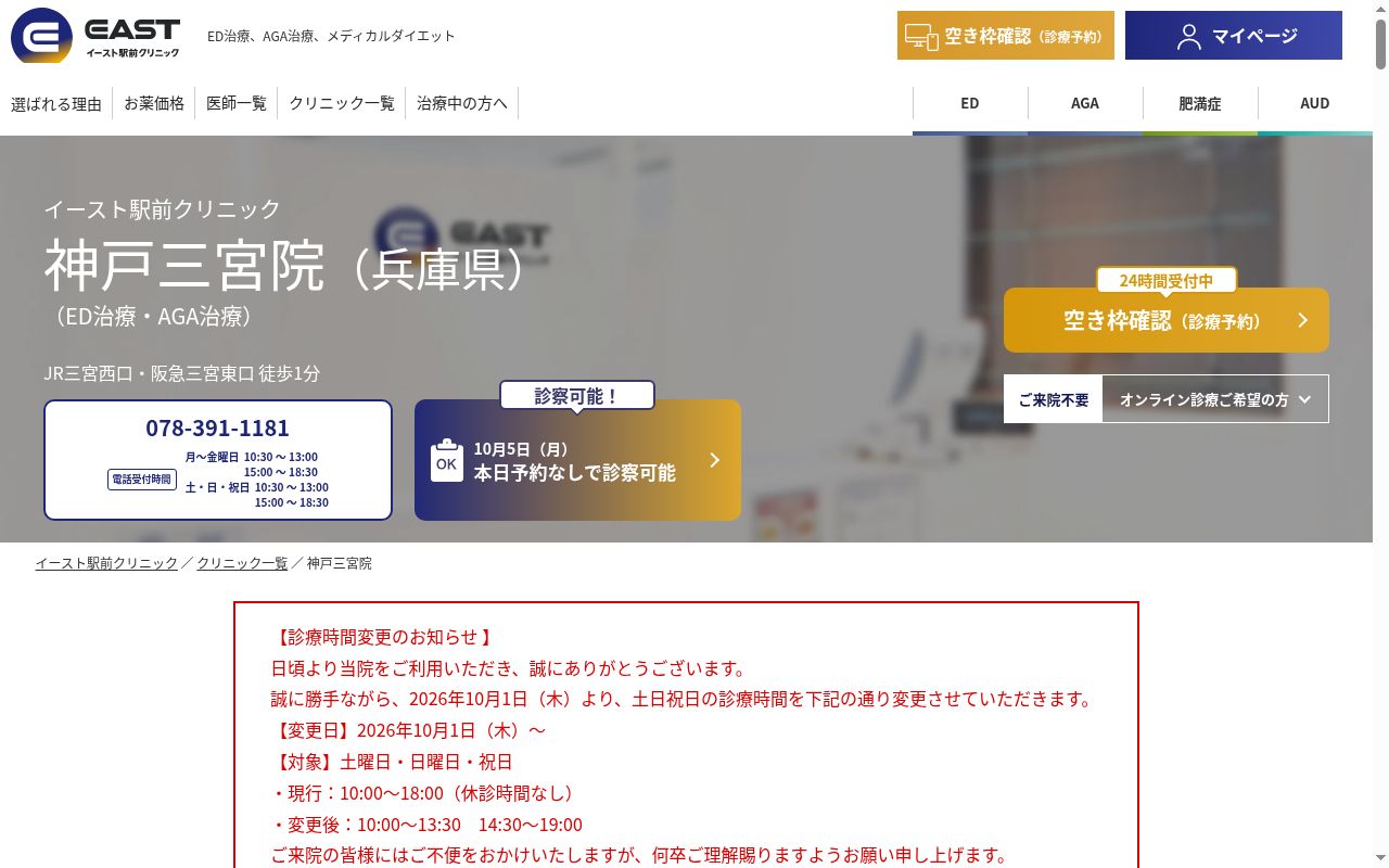 医療法人社団イ―スト会　神戸三宮イースト駅前クリニックの公式サイトのスクリーンショット