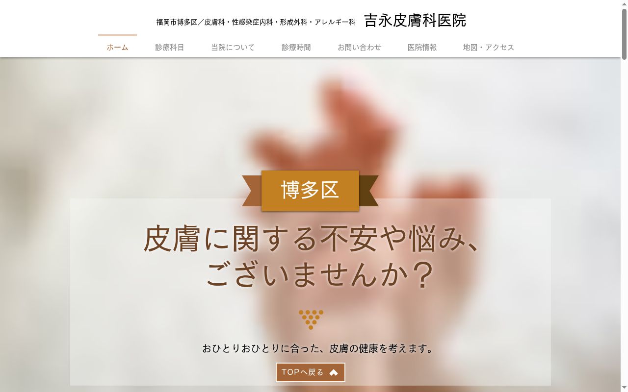吉永皮膚科医院の公式サイトのスクリーンショット