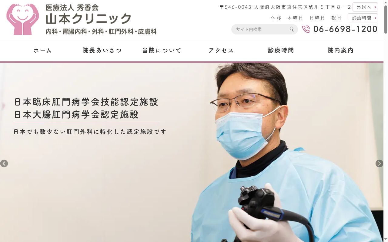 医療法人　秀香会　山本クリニックの公式サイトのスクリーンショット
