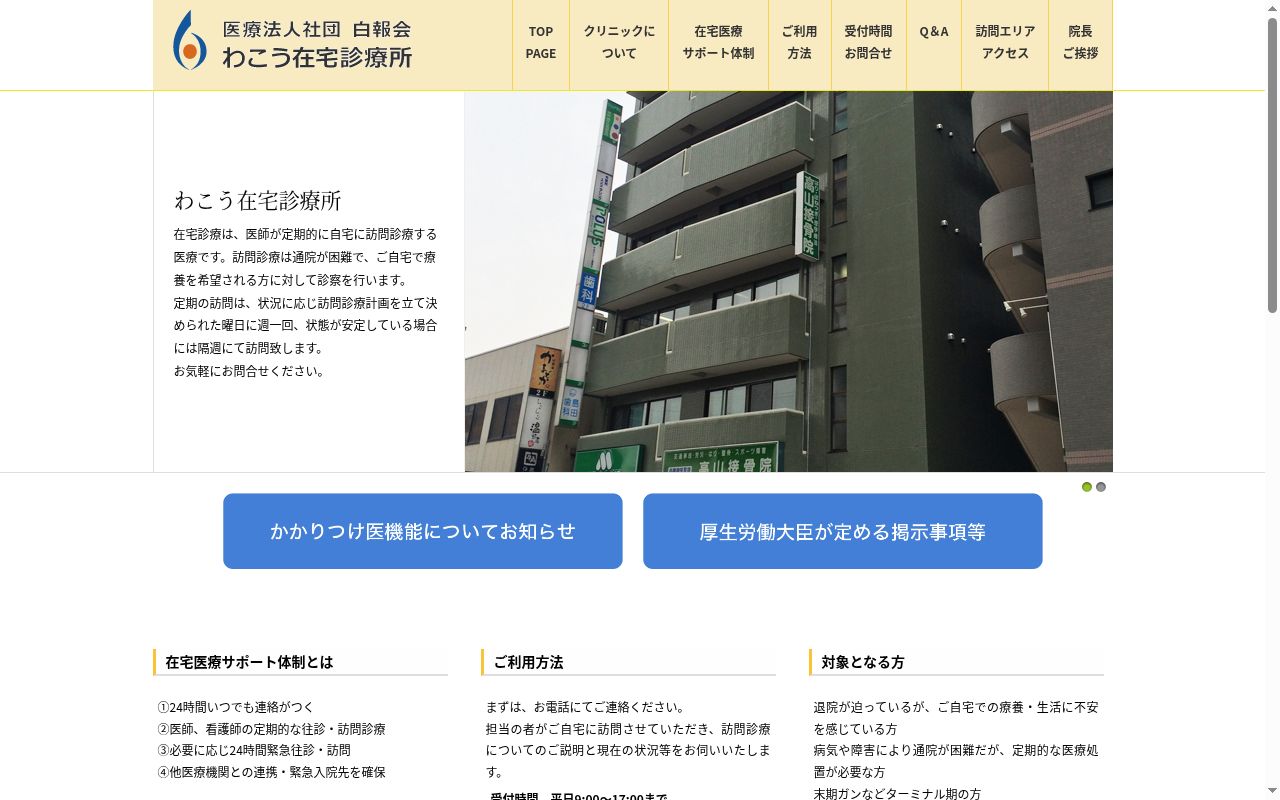 医療法人社団白報会　わこう在宅診療所の公式サイトのスクリーンショット