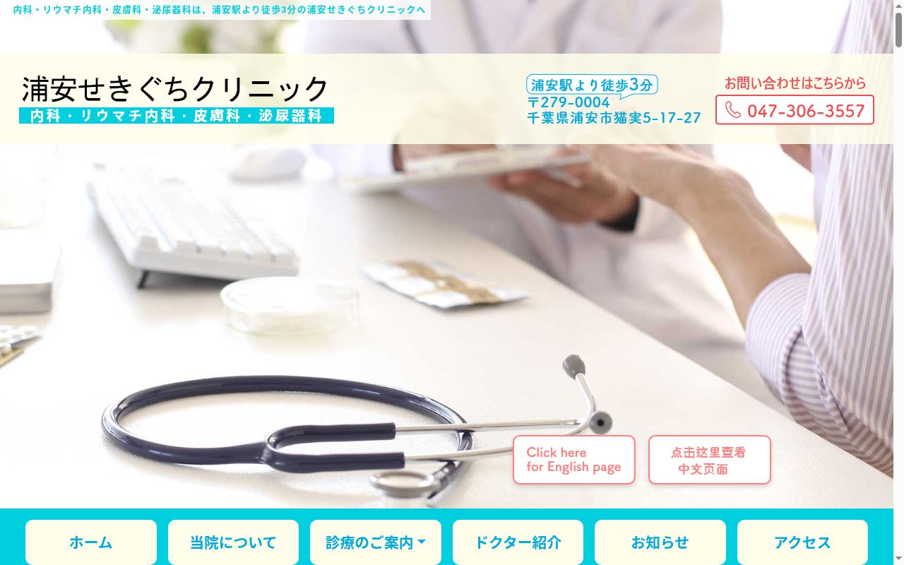医療法人社団 祐輝会 浦安せきぐちクリニックの公式サイトのスクリーンショット