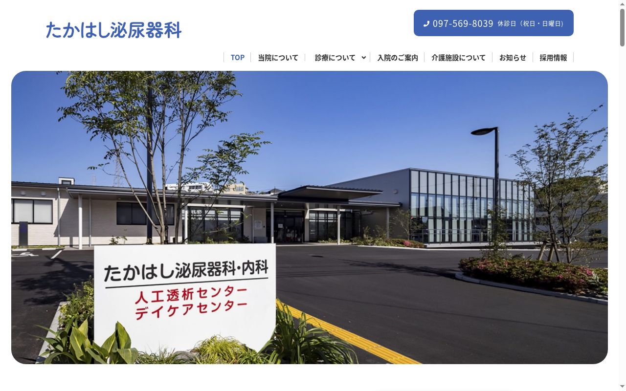 たかはし泌尿器科の公式サイトのスクリーンショット