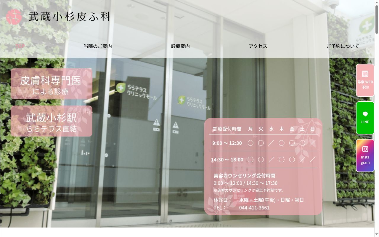 武蔵小杉皮ふ科の公式サイトのスクリーンショット