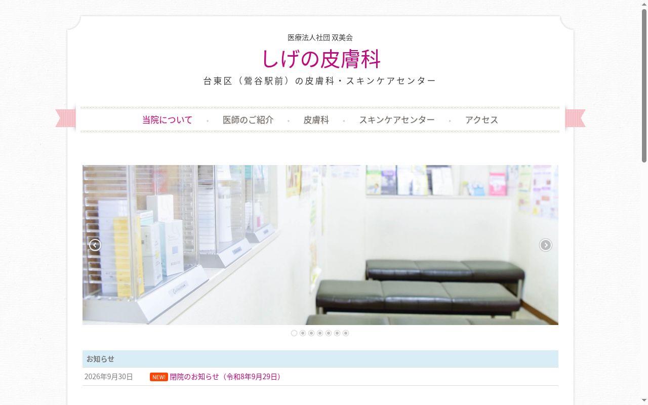 医療法人社団双美会 しげの皮膚科の公式サイトのスクリーンショット