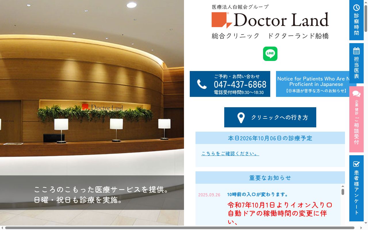 医療法人社団千葉白報会　総合クリニック　ドクターランド船橋の公式サイトのスクリーンショット