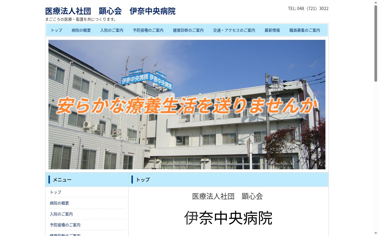 医療法人社団顕心会 伊奈中央病院の公式サイトのスクリーンショット