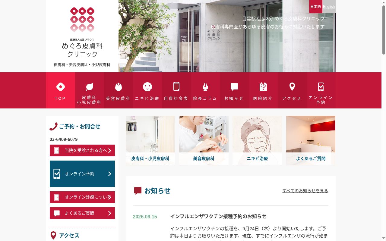 医療法人社団プラウス めぐろ皮膚科クリニックの公式サイトのスクリーンショット