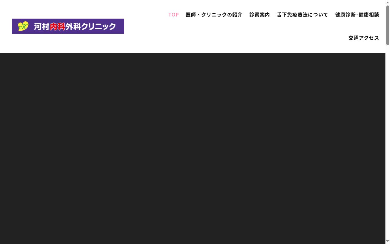 河村内科外科クリニックの公式サイトのスクリーンショット