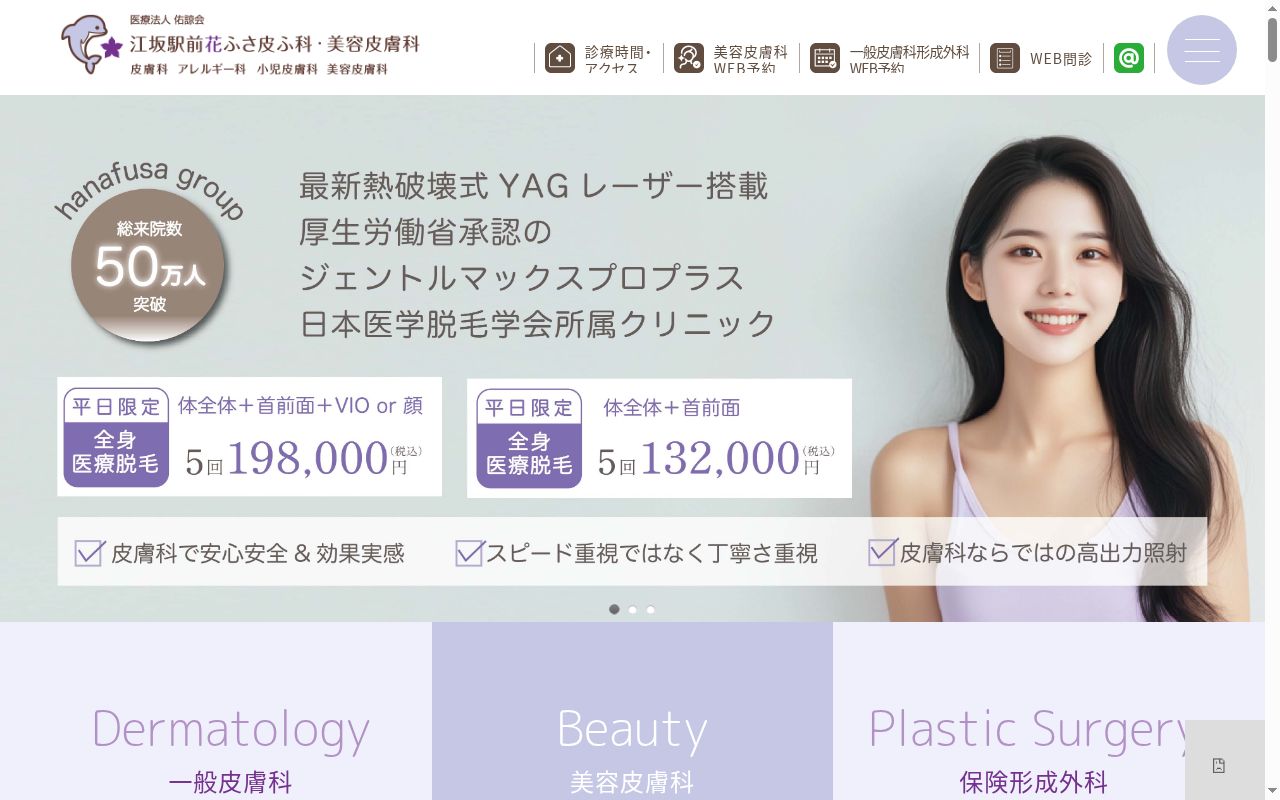 医療法人佑諒会　江坂駅前花ふさ皮ふ科・美容皮膚科の公式サイトのスクリーンショット