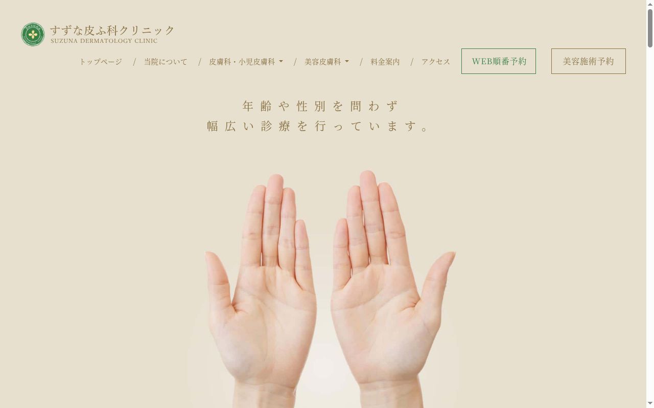 すずな皮ふ科クリニックの公式サイトのスクリーンショット