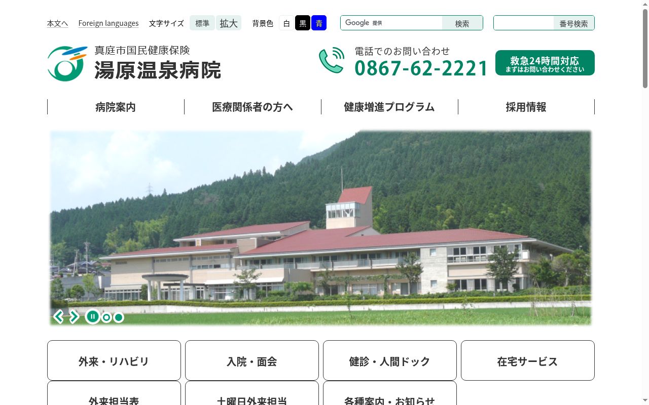 真庭市国民健康保険 湯原温泉病院の公式サイトのスクリーンショット