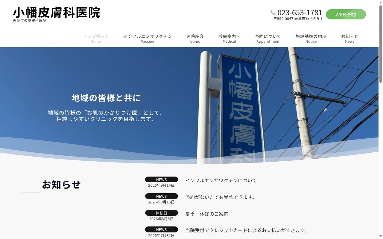 小幡皮膚科医院の公式サイトのスクリーンショット