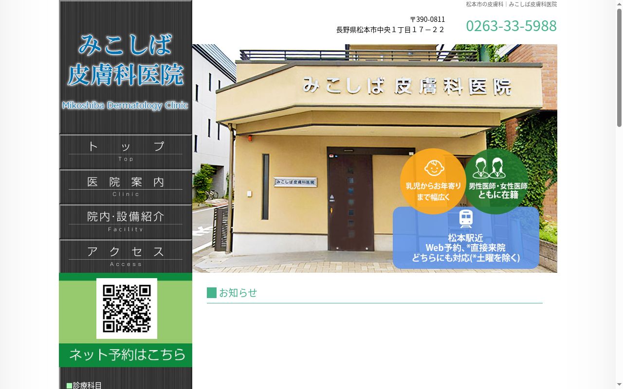 みこしば皮膚科医院の公式サイトのスクリーンショット