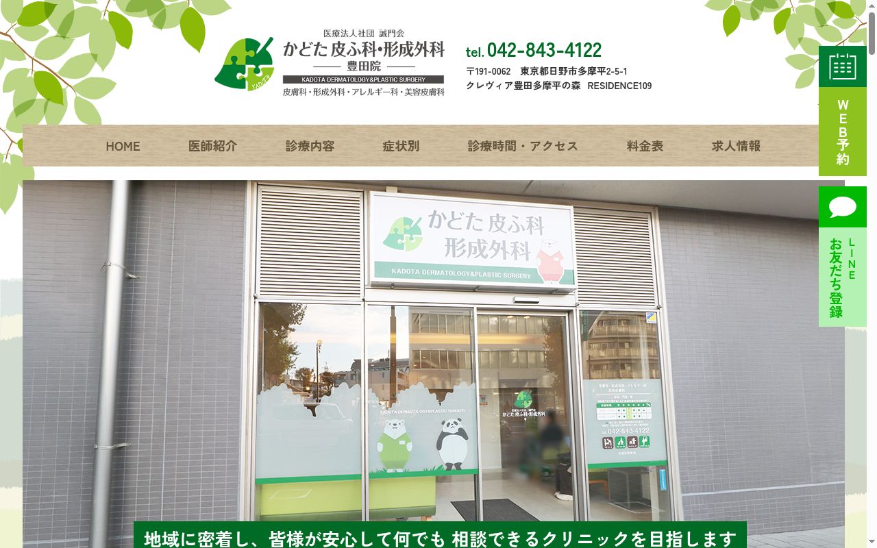 医療法人社団誠門会 かどた皮ふ科・形成外科の公式サイトのスクリーンショット