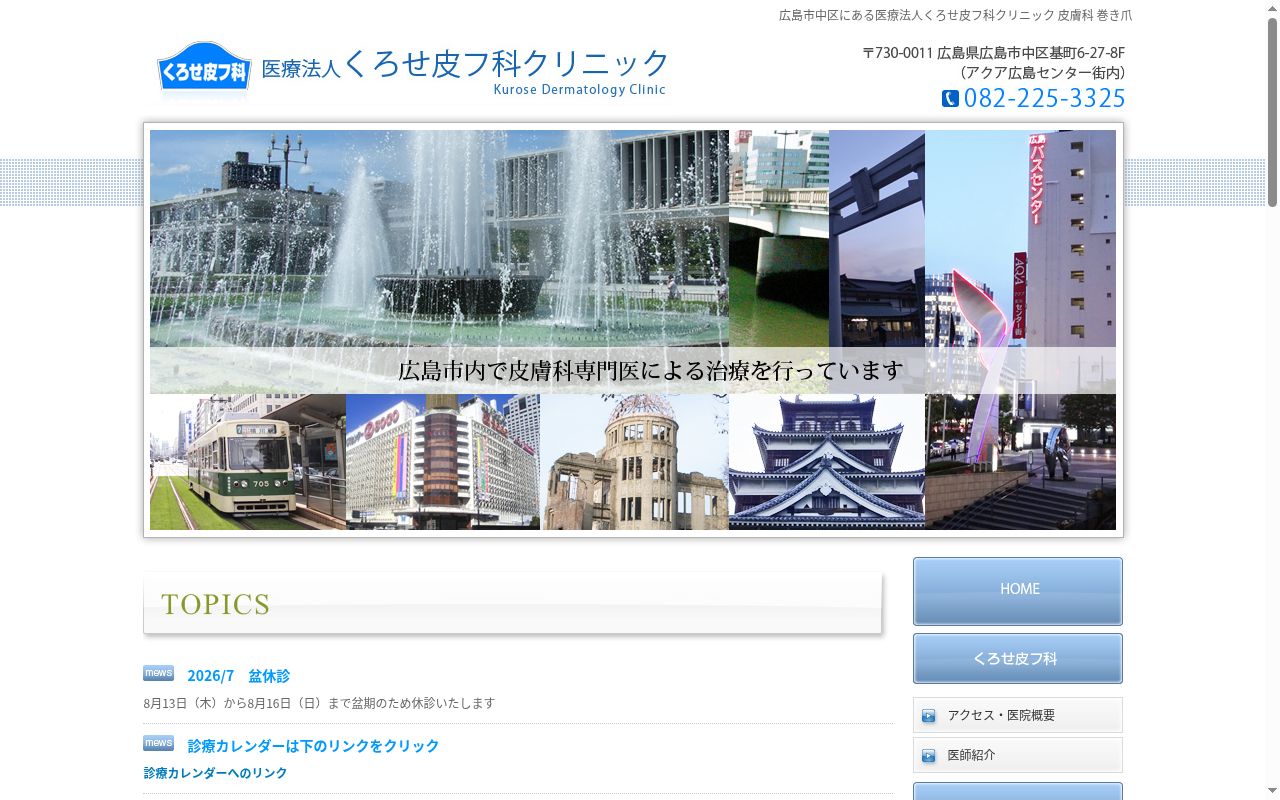 医療法人　くろせ皮フ科の公式サイトのスクリーンショット