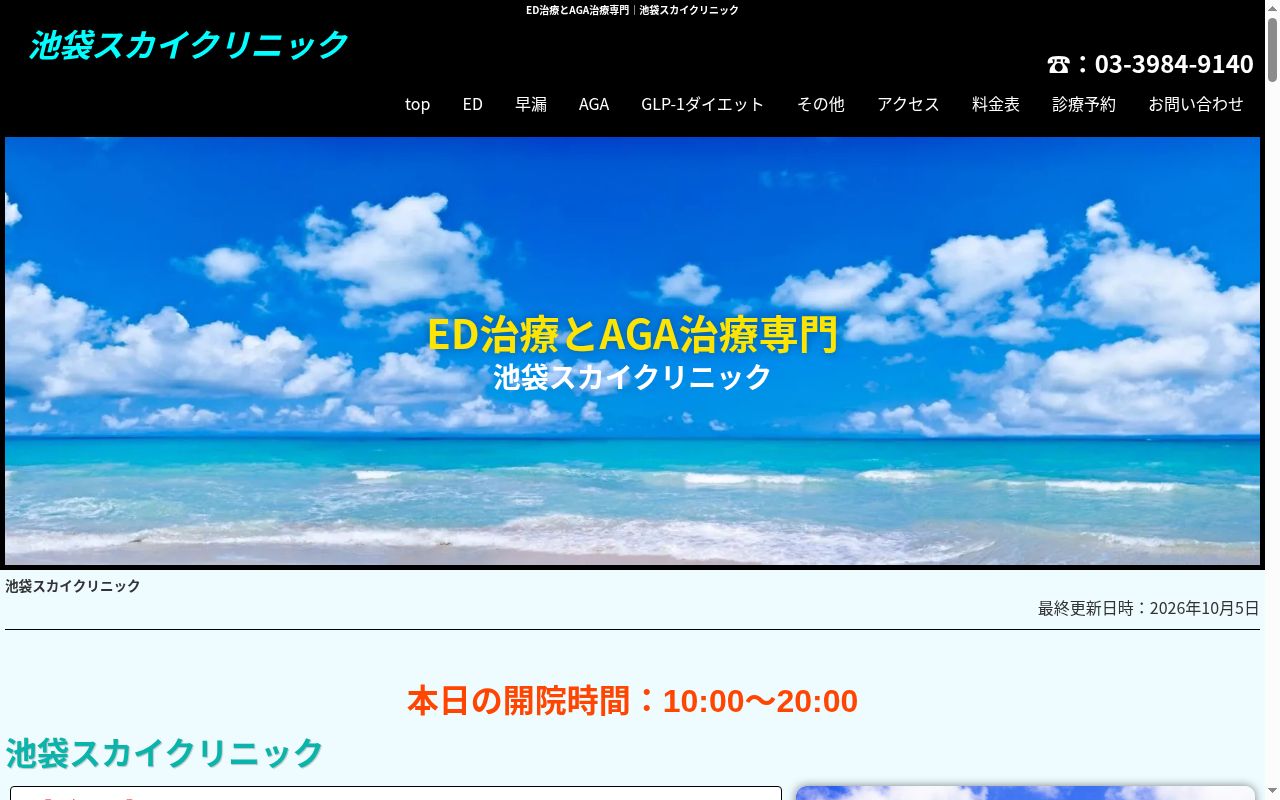 池袋スカイクリニックの公式サイトのスクリーンショット