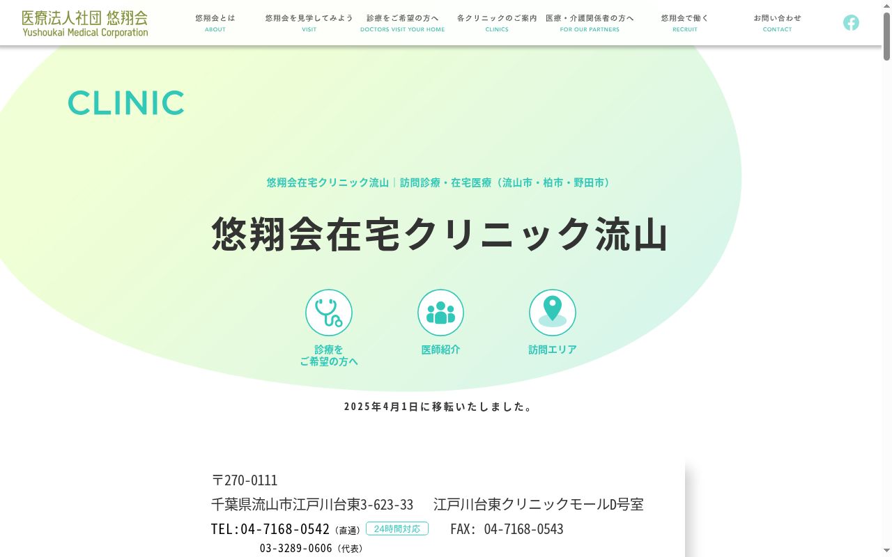 医療法人社団悠翔会　悠翔会在宅クリニック流山の公式サイトのスクリーンショット