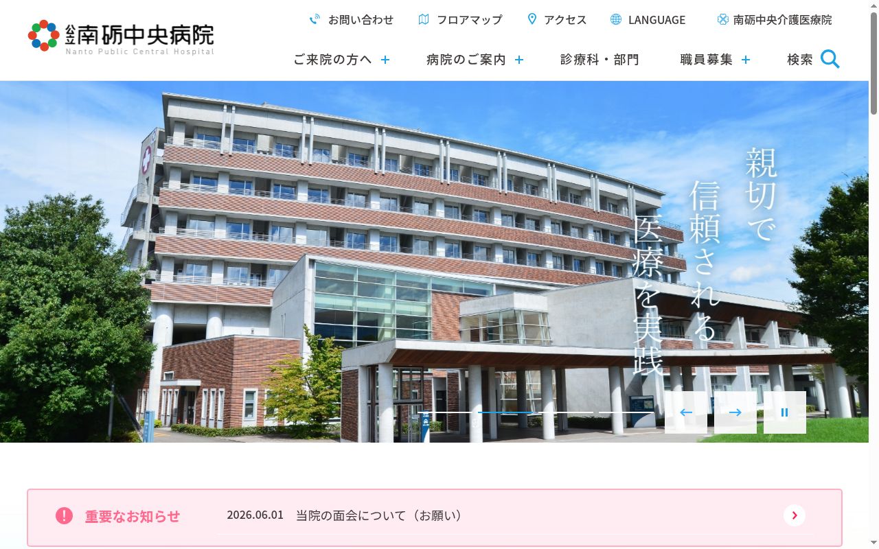 公立南砺中央病院の公式サイトのスクリーンショット