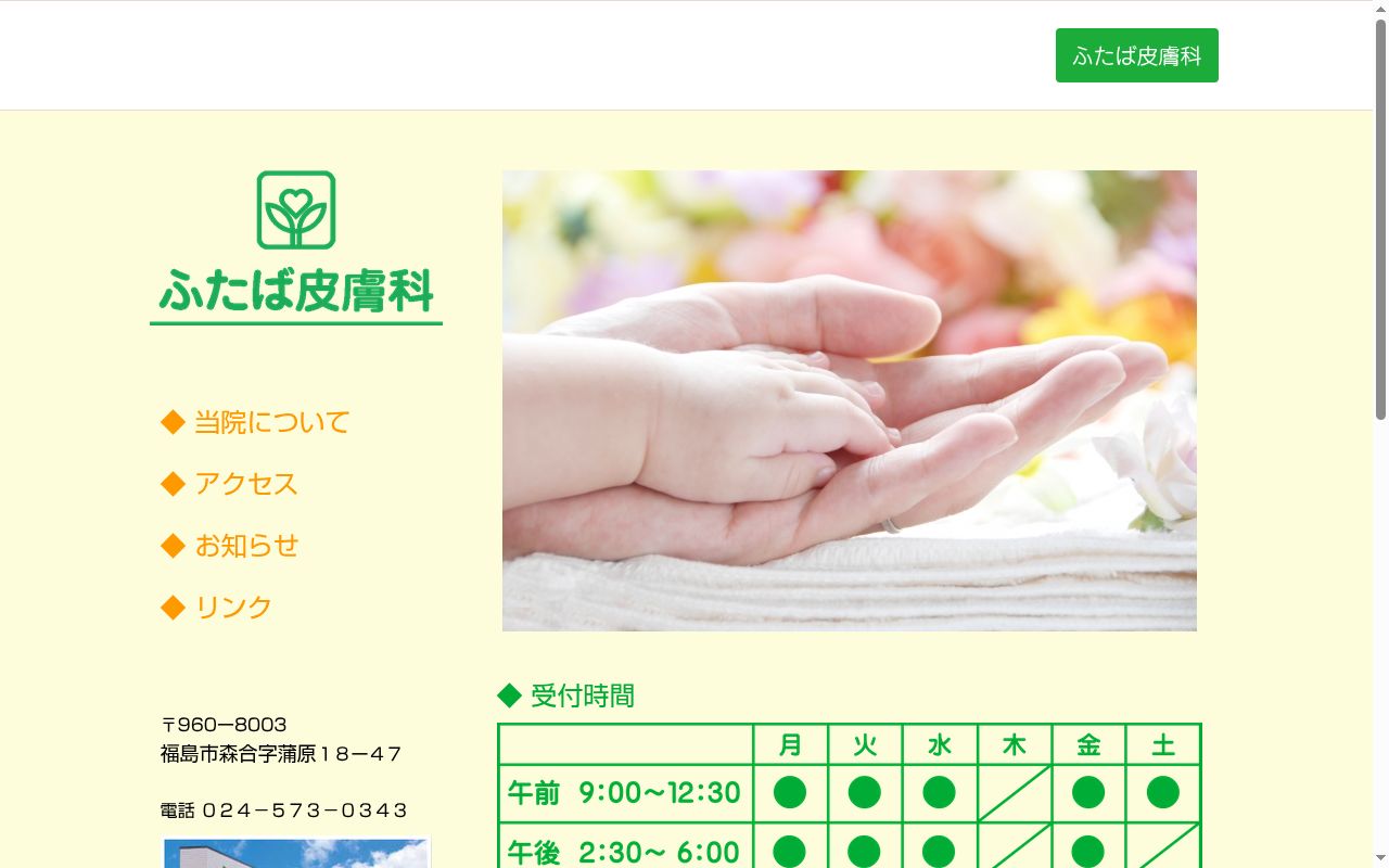 ふたば皮膚科の公式サイトのスクリーンショット