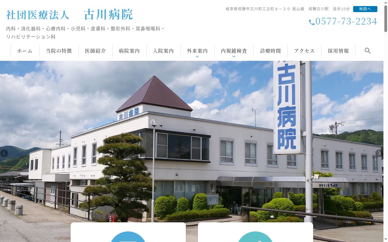 社団医療法人　古川病院の公式サイトのスクリーンショット