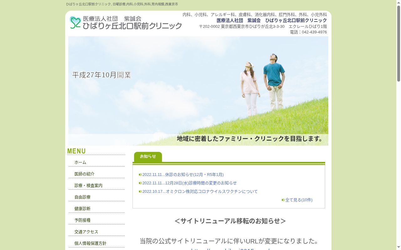 ひばりヶ丘北口駅前クリニックの公式サイトのスクリーンショット