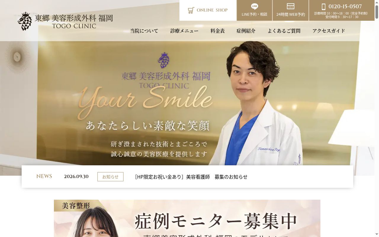東郷美容形成外科福岡の公式サイトのスクリーンショット