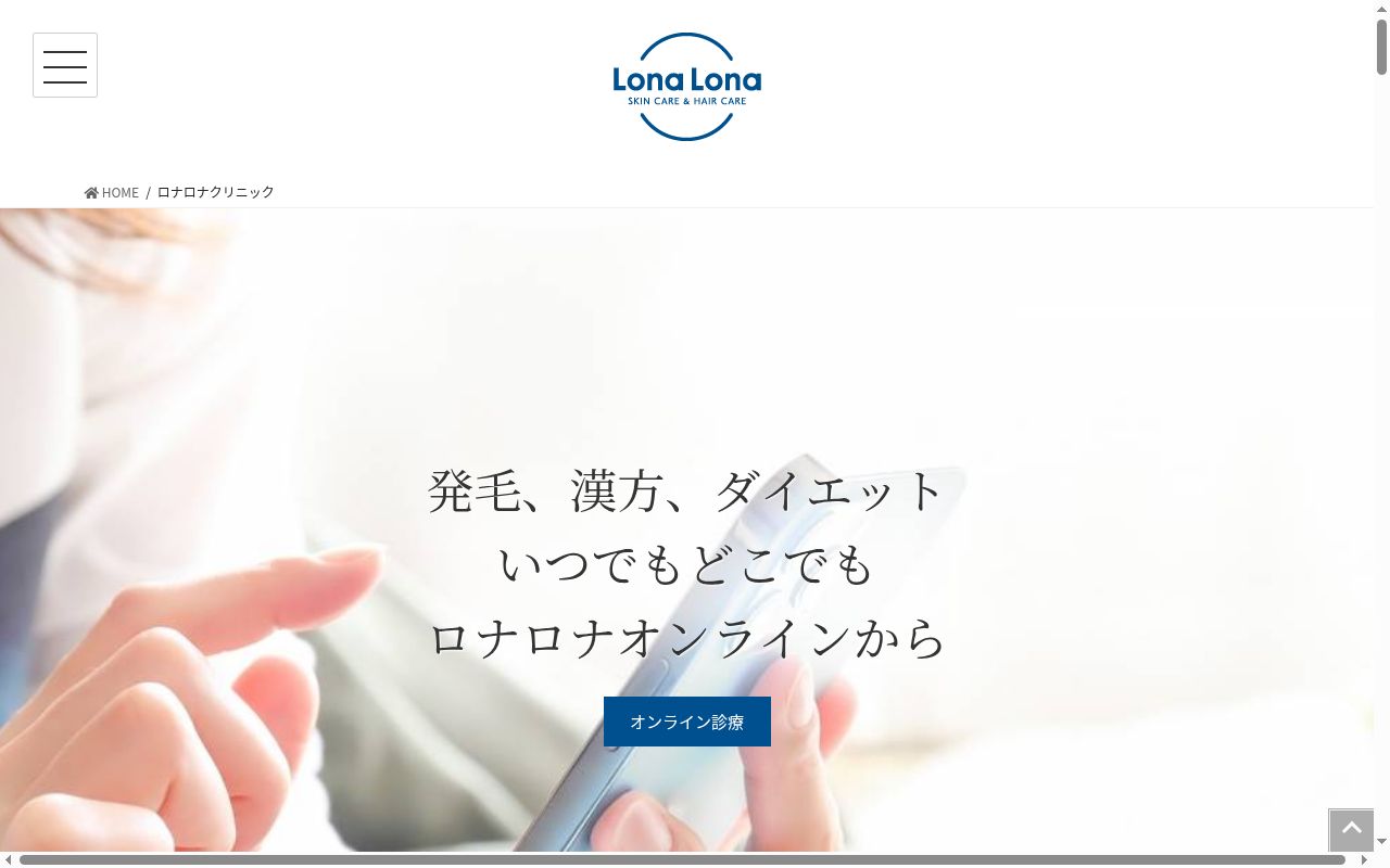 LonaLona CLINICの公式サイトのスクリーンショット