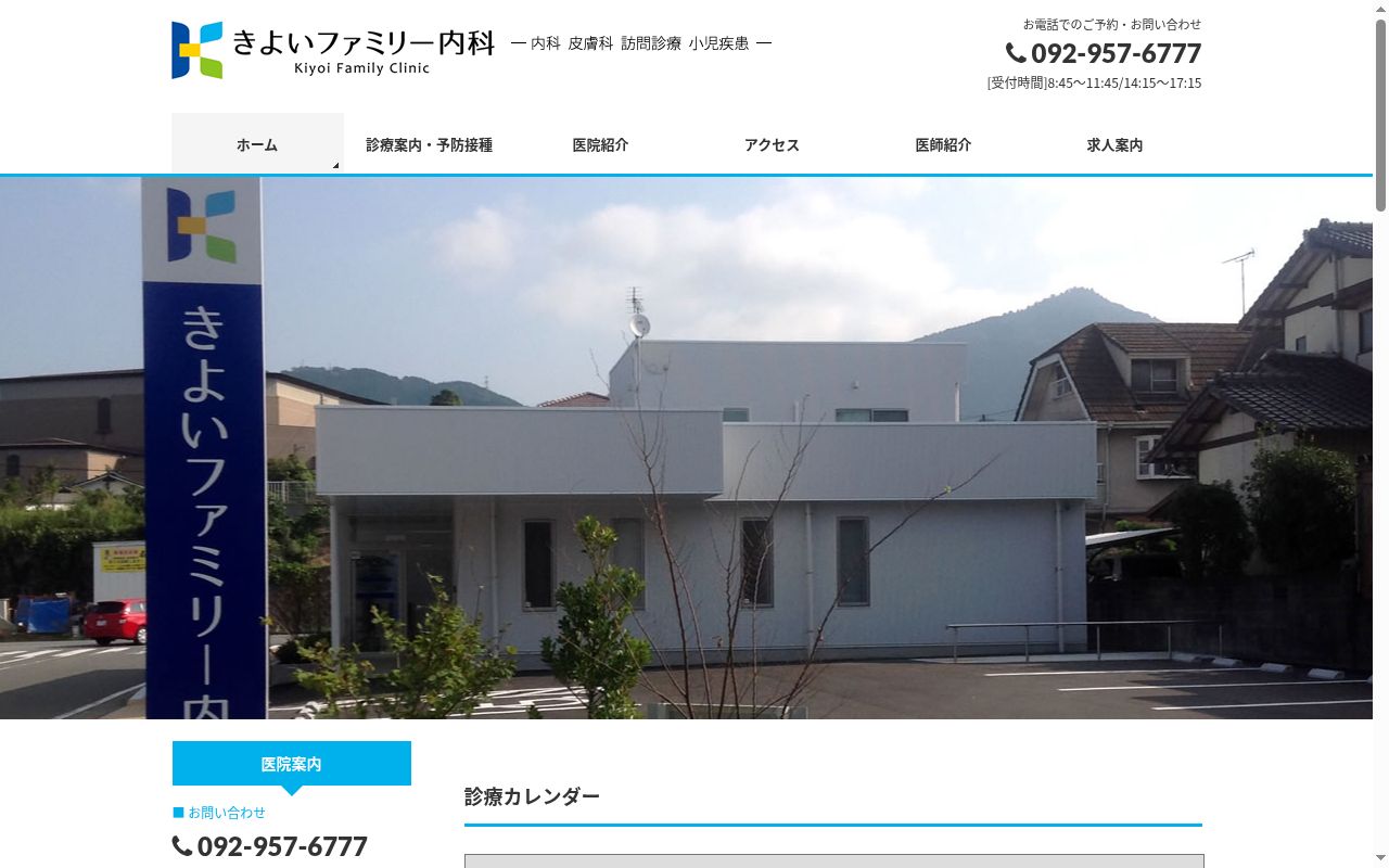 きよいファミリー内科の公式サイトのスクリーンショット