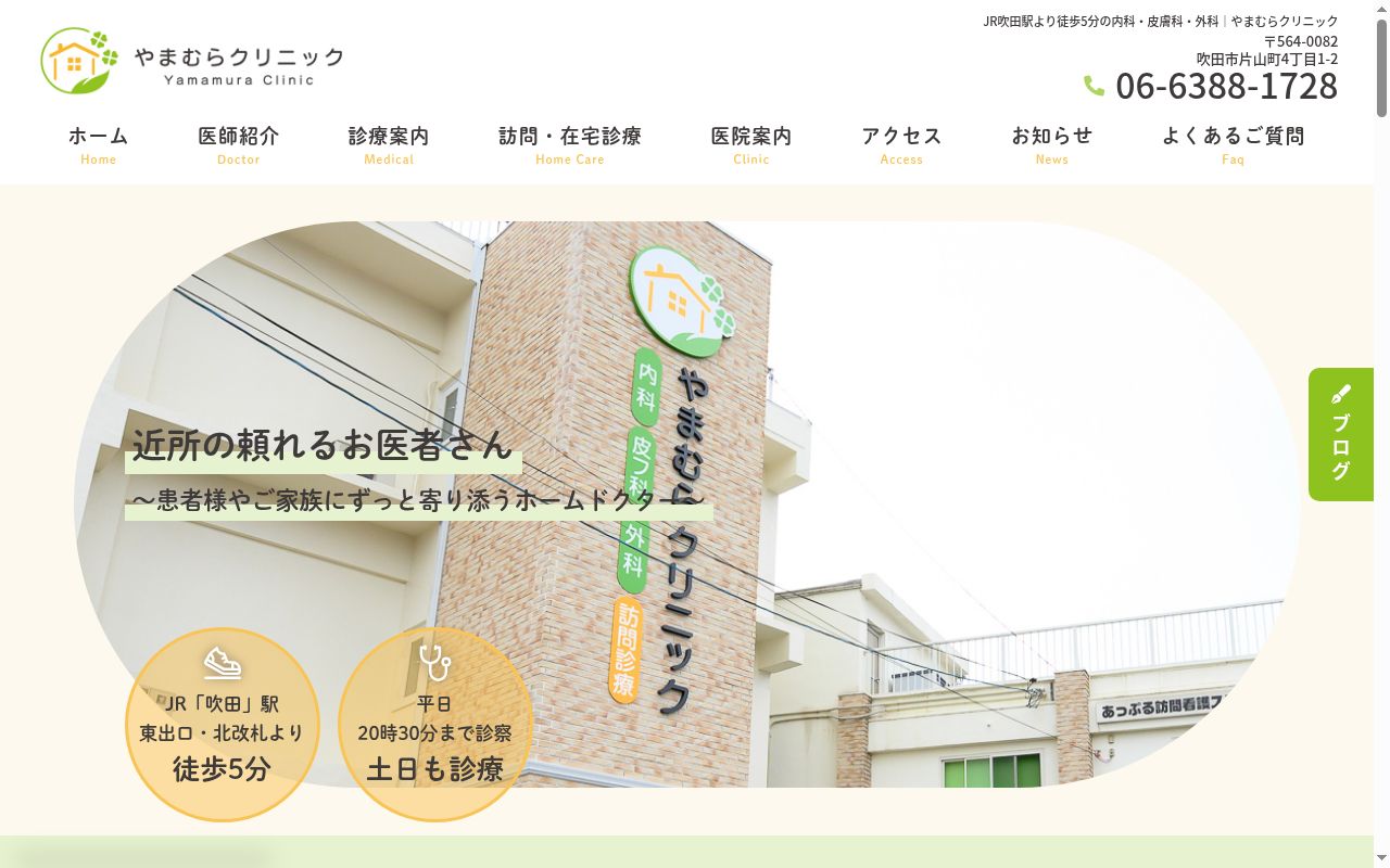 医療法人 凰楓会 やまむらクリニックの公式サイトのスクリーンショット