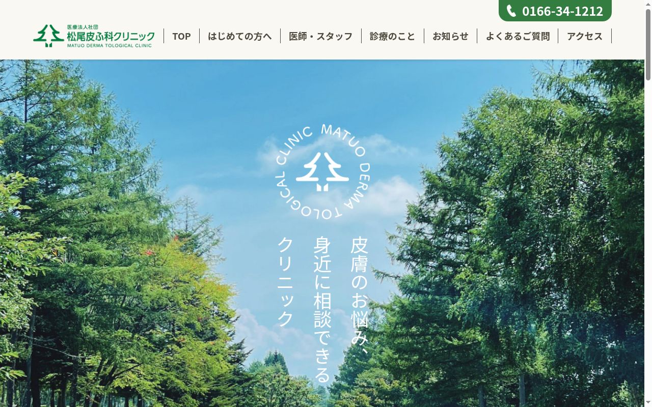医療法人社団松尾皮ふ科クリニックの公式サイトのスクリーンショット
