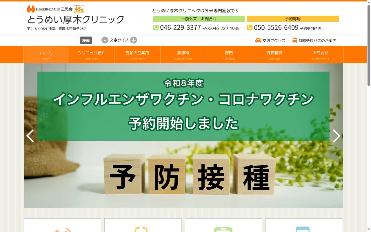とうめい厚木クリニックの公式サイトのスクリーンショット
