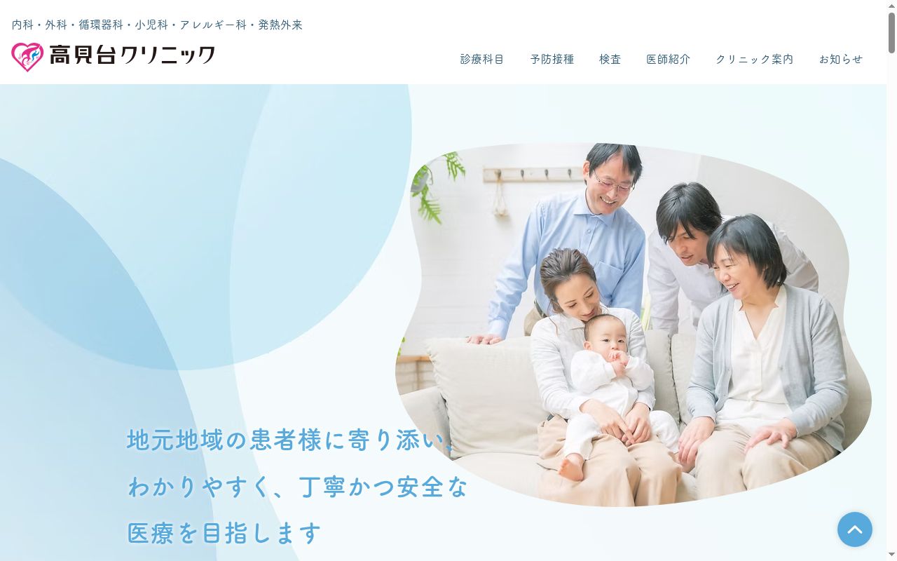 医療法人 高見台クリニックの公式サイトのスクリーンショット