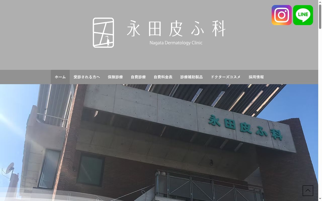 永田皮膚科医院の公式サイトのスクリーンショット