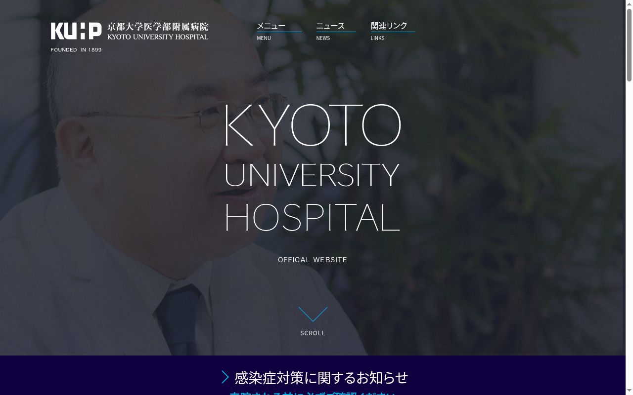 京都大学医学部附属病院の公式サイトのスクリーンショット