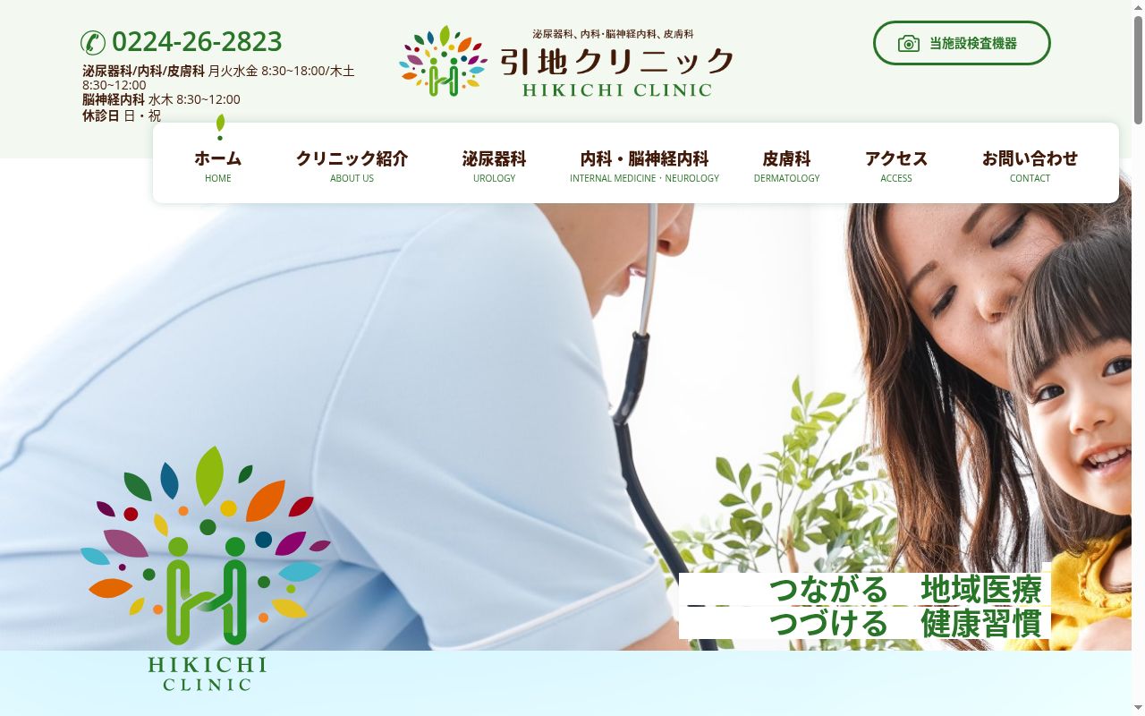 引地クリニックの公式サイトのスクリーンショット