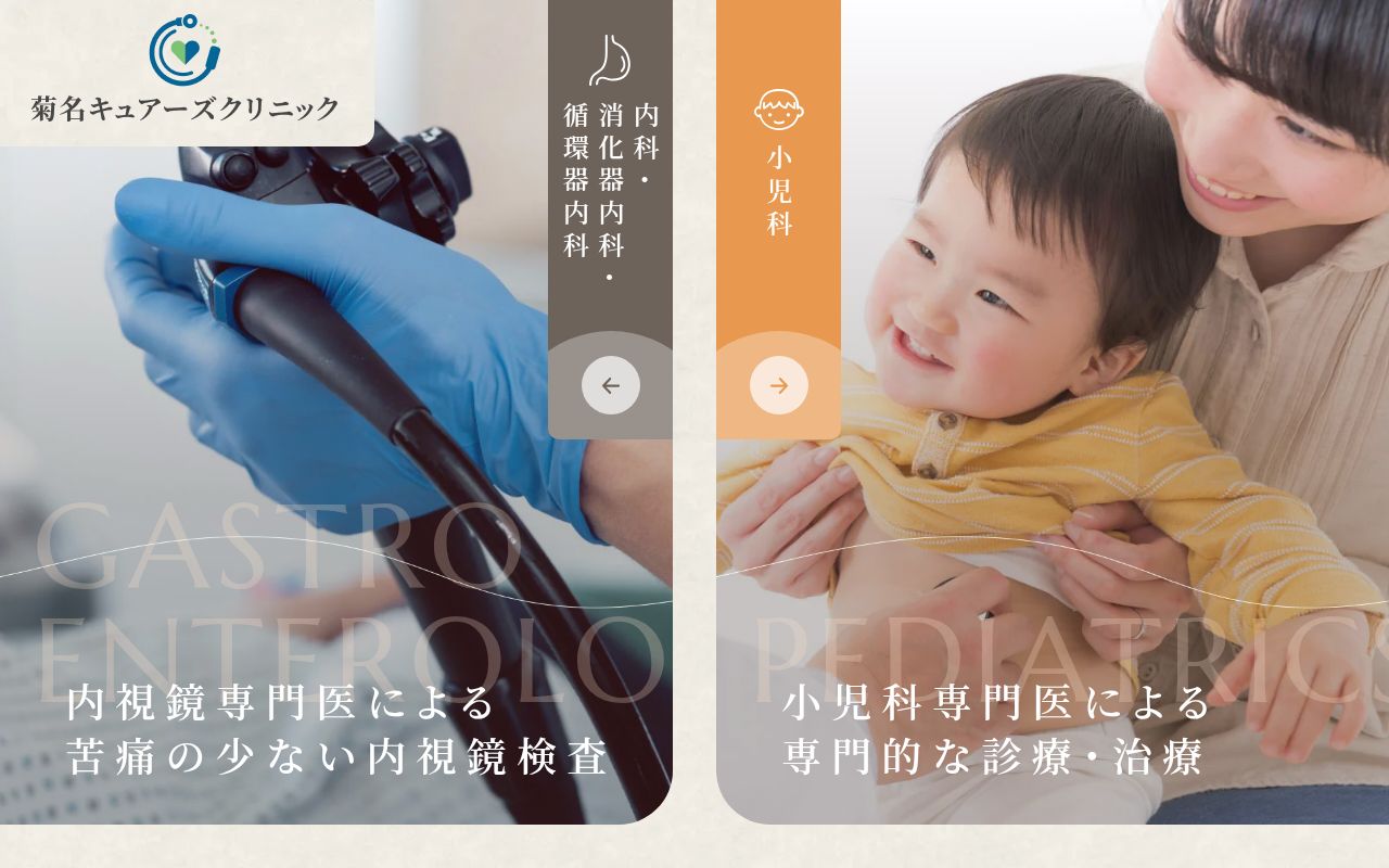 菊名キュアーズクリニックの公式サイトのスクリーンショット