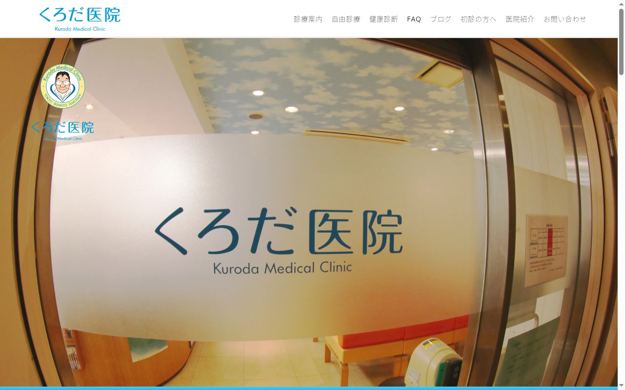 医療法人社団翔健会　くろだ医院の公式サイトのスクリーンショット