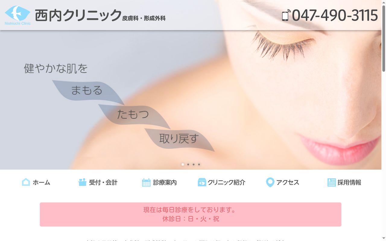 医療法人社団庚辰会 西内クリニックの公式サイトのスクリーンショット