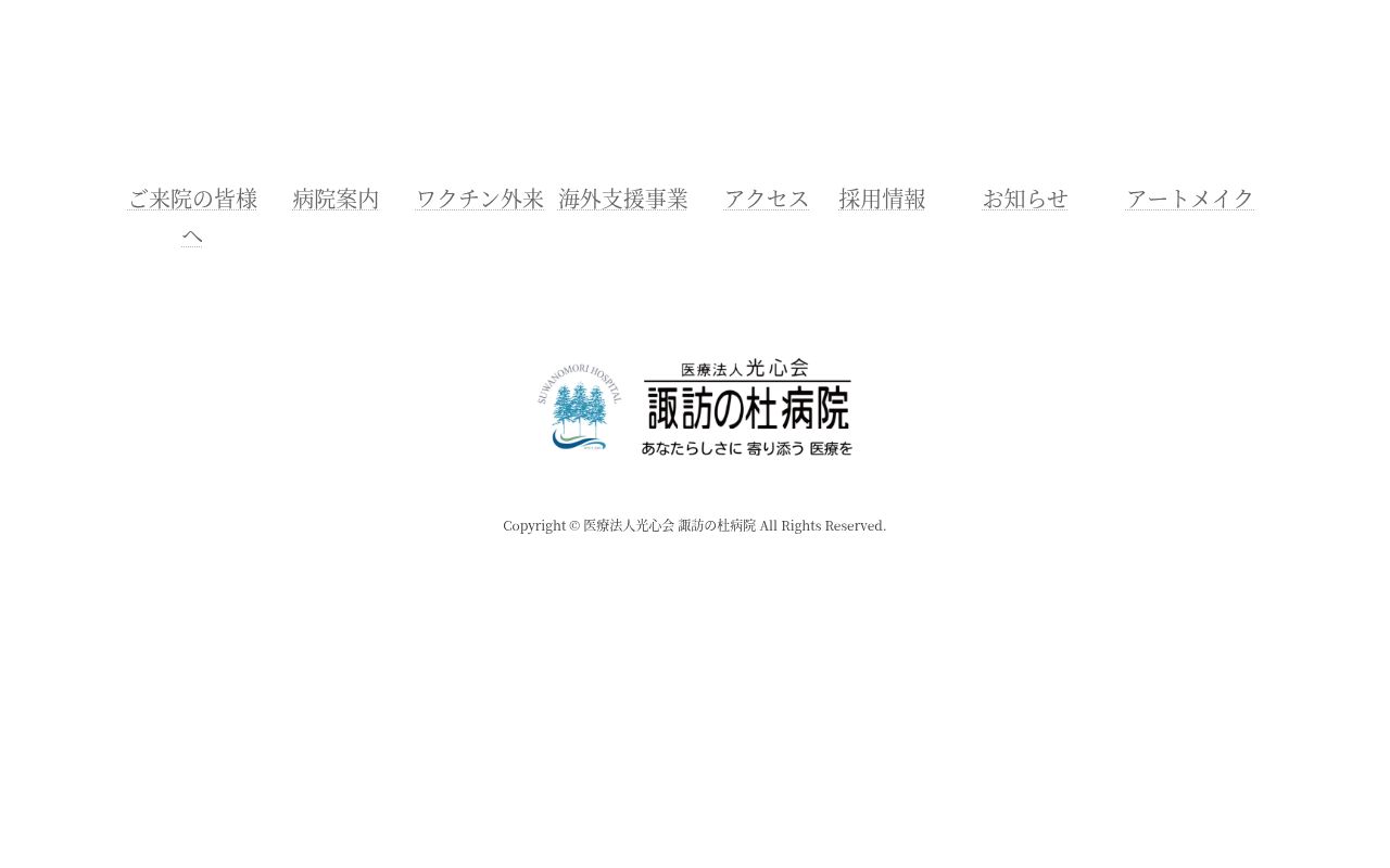 諏訪の杜病院の公式サイトのスクリーンショット