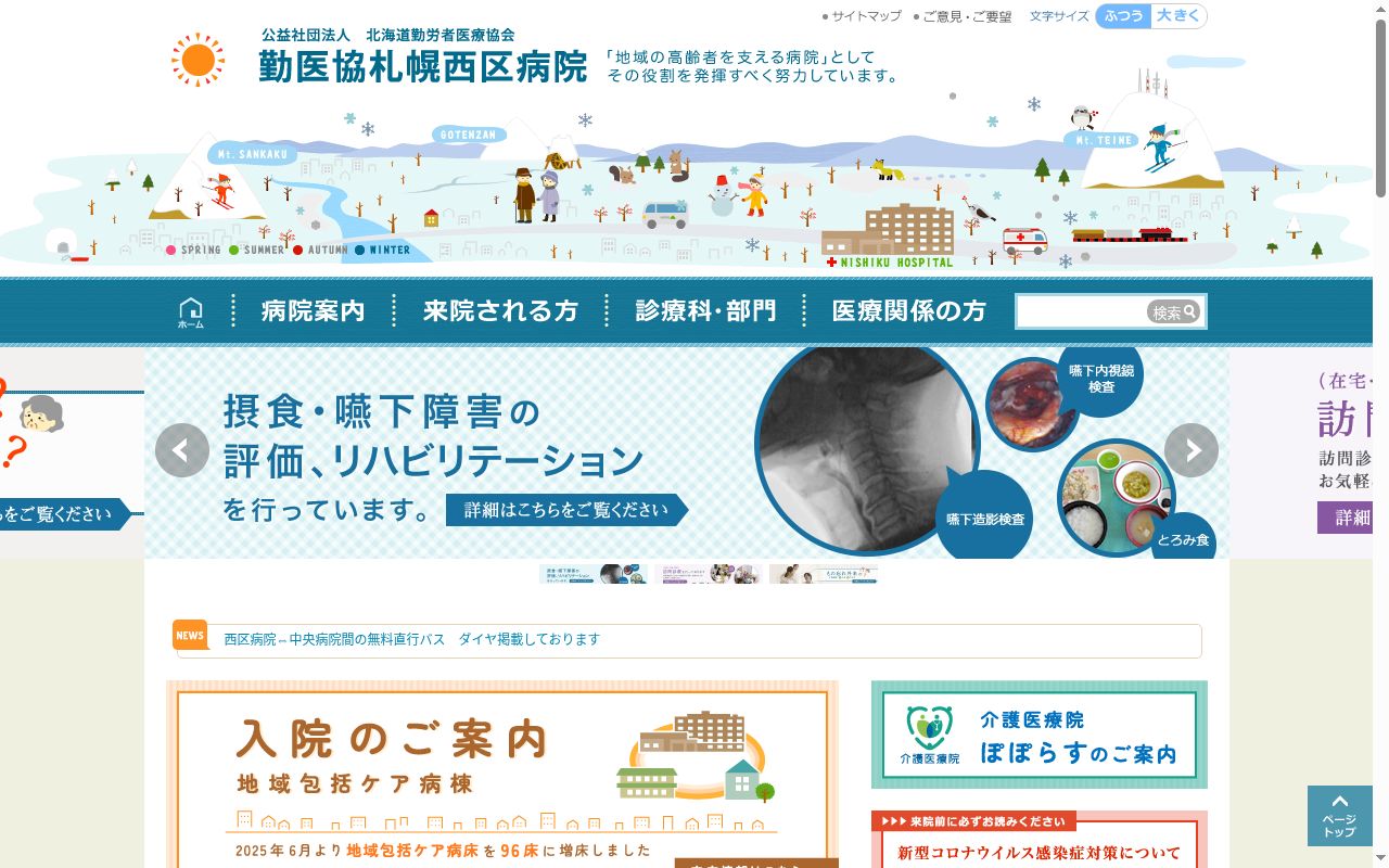 勤医協札幌西区病院の公式サイトのスクリーンショット