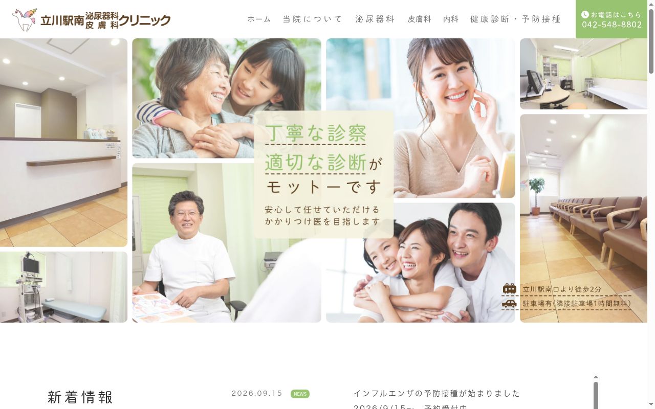 医療法人社団恒悠 立川駅南泌尿器科皮膚科クリニックの公式サイトのスクリーンショット