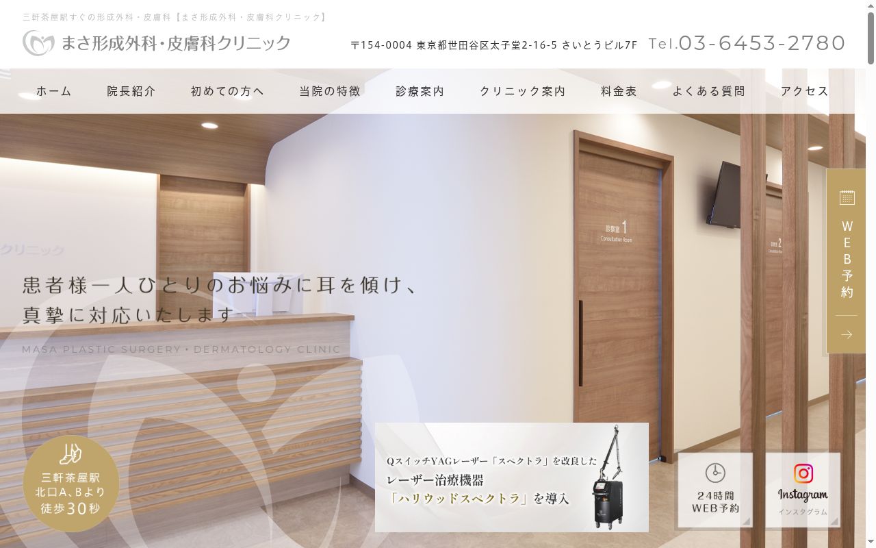 まさ形成外科・皮膚科クリニックの公式サイトのスクリーンショット