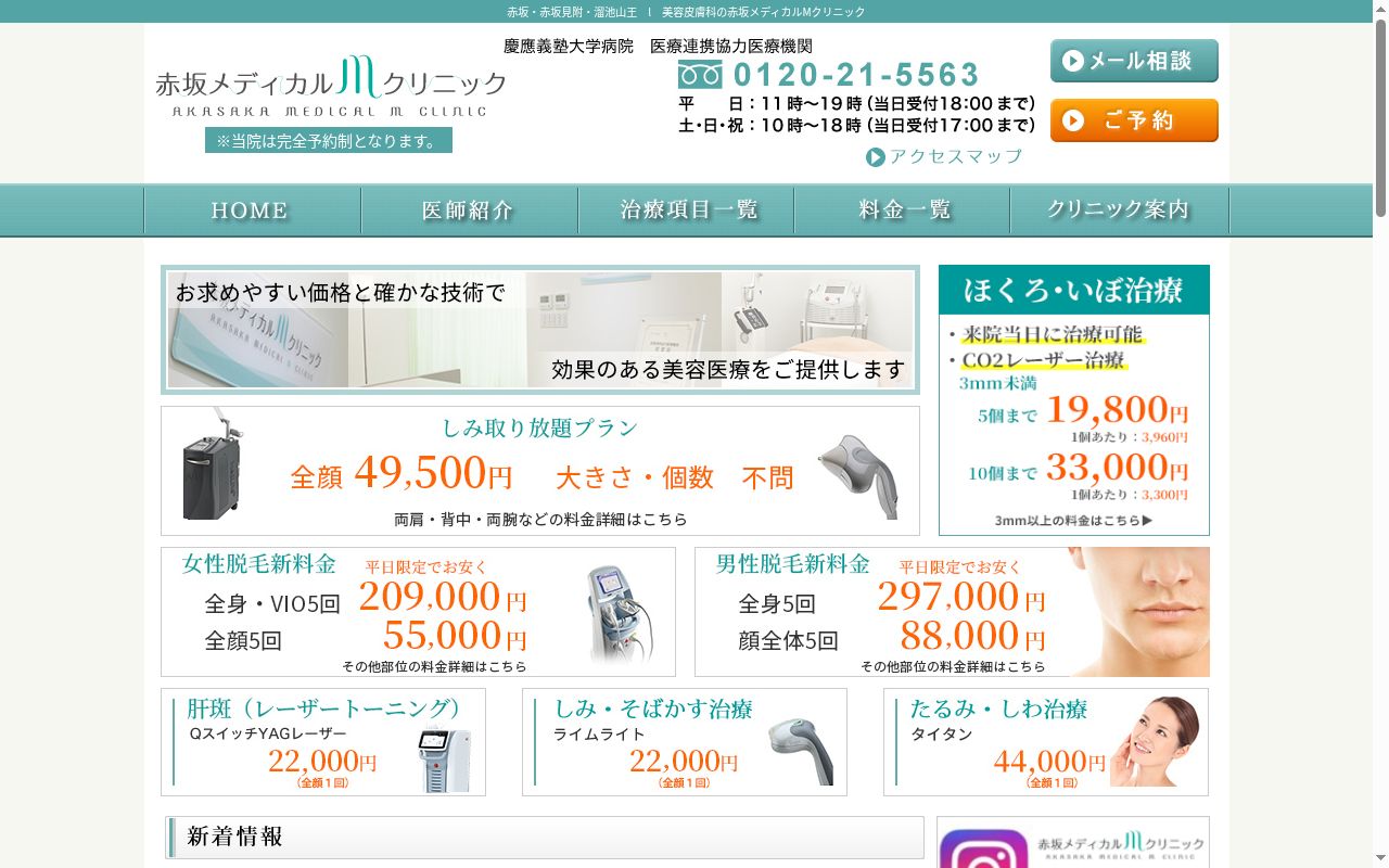 医療法人社団松慶会　赤坂メディカルＭクリニックの公式サイトのスクリーンショット